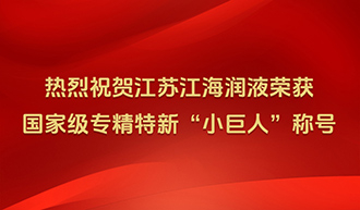 熱烈祝賀江蘇江海潤(rùn)液榮獲國(guó)家級(jí)專(zhuān)精特新“小巨人”稱(chēng)號(hào)